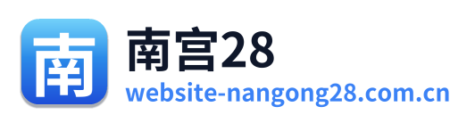 南宫28